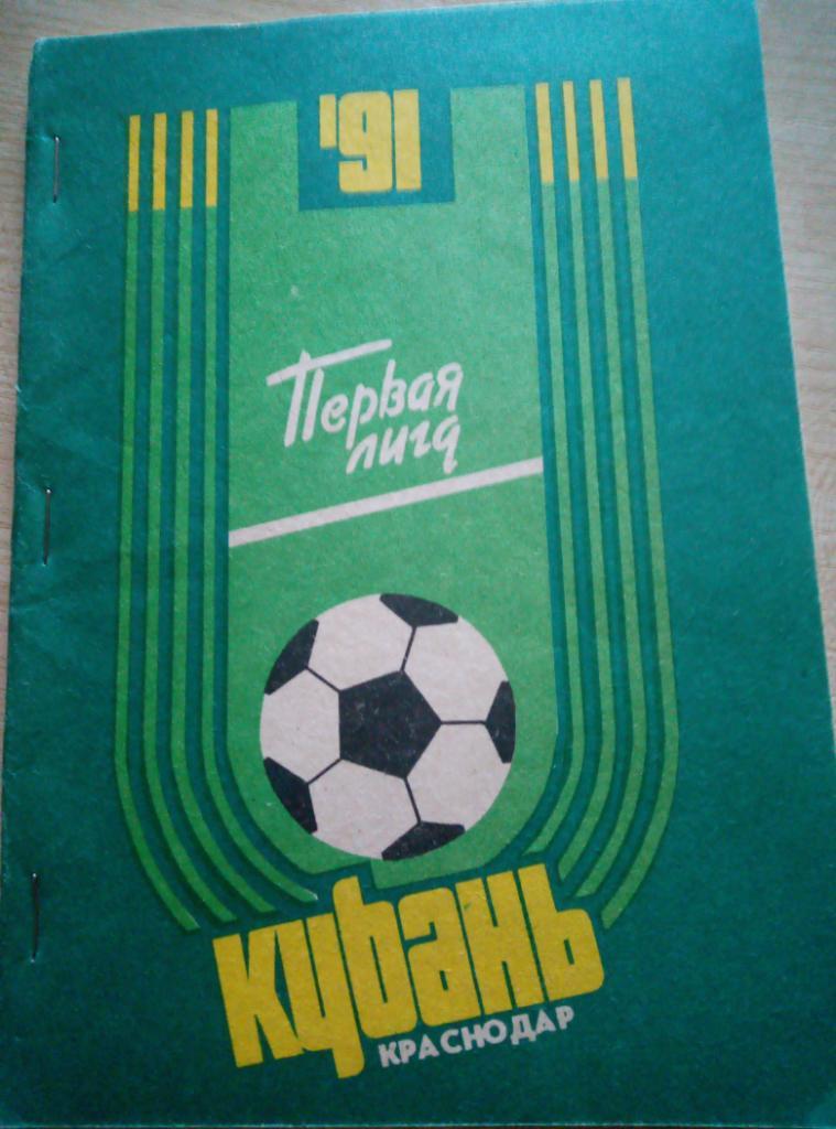 Календарь - Справочник Краснодар - 1991