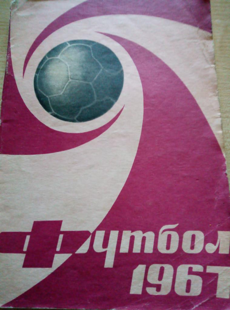 Календарь - Справочник Москва Лужники - 1967