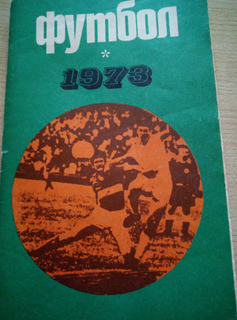 Календарь - Справочник Москва Лужники - 1973