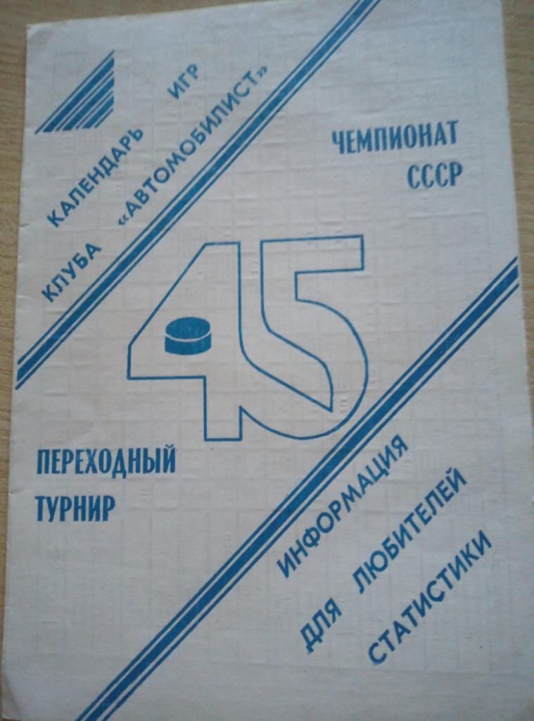 Буклет Автомобилист Свердловск / Екатеринбург - 1990/91 (переходный турнир)