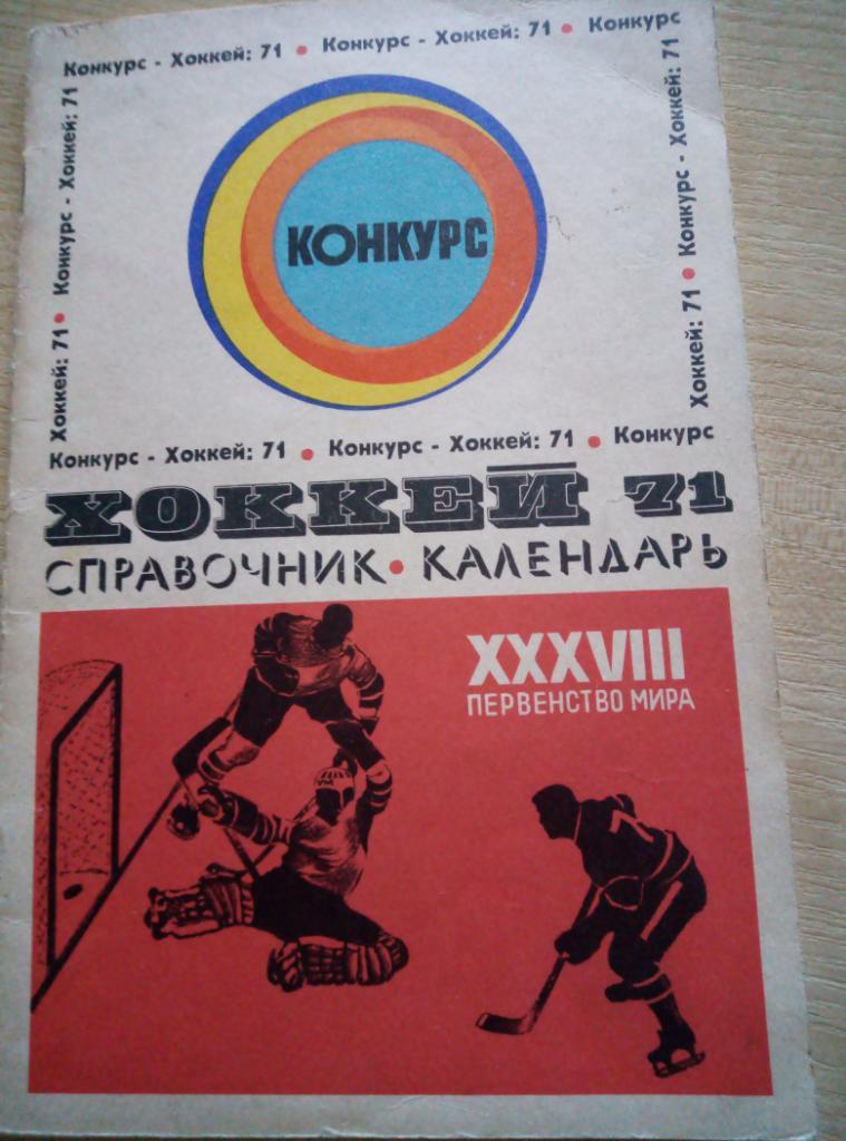 Справочник Москва Конкурс хоккей - 1971