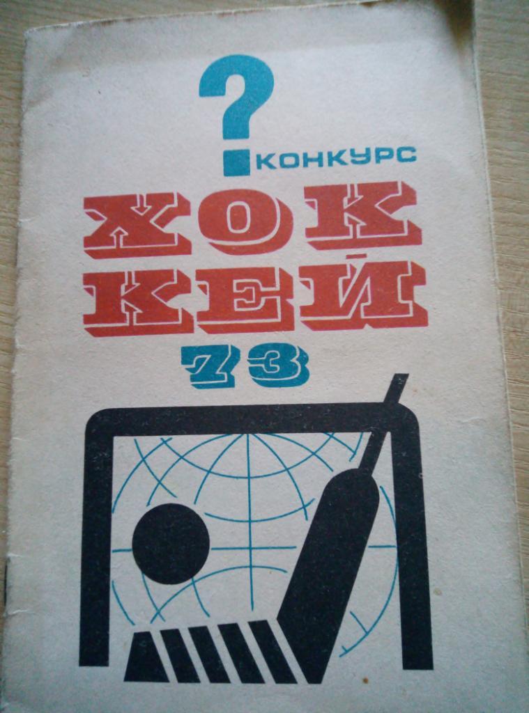 Справочник Москва Конкурс хоккей - 1973
