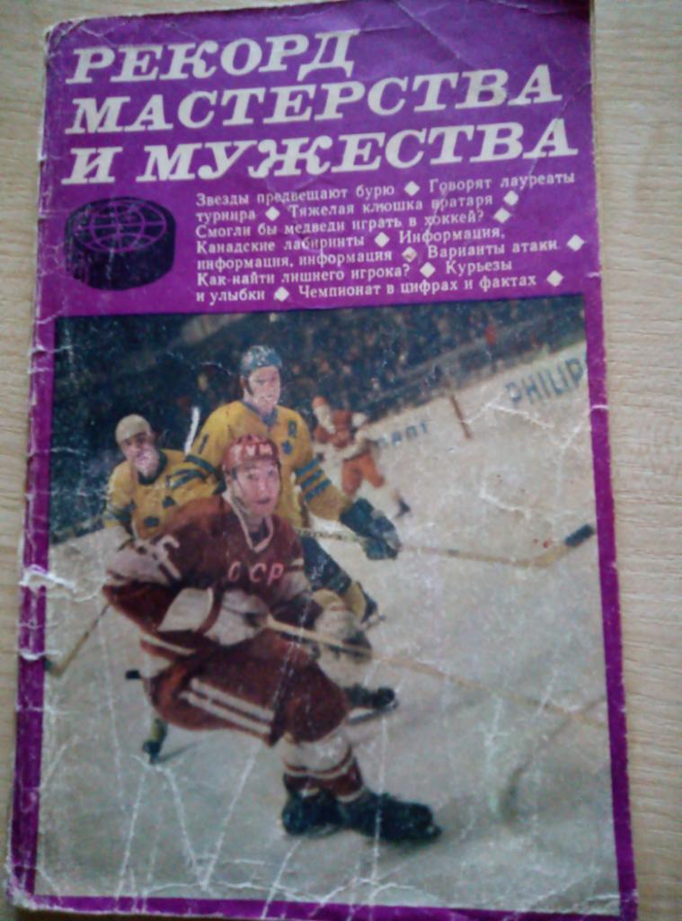 Книга Рекорд мастерства и мужества изд.ФиС - 1971