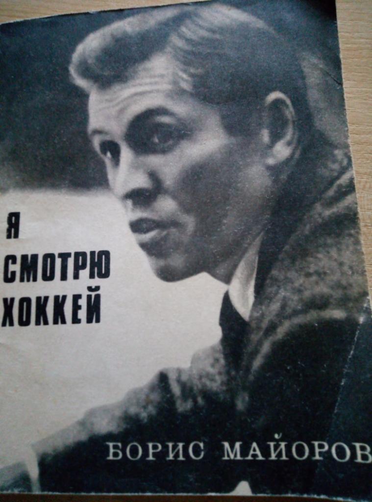 Книга Я смотрю хоккей изд.Молодая гвардия - 1970