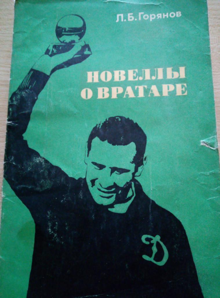 Книга Новеллы о вратаре изд.Советская Россия - 1973