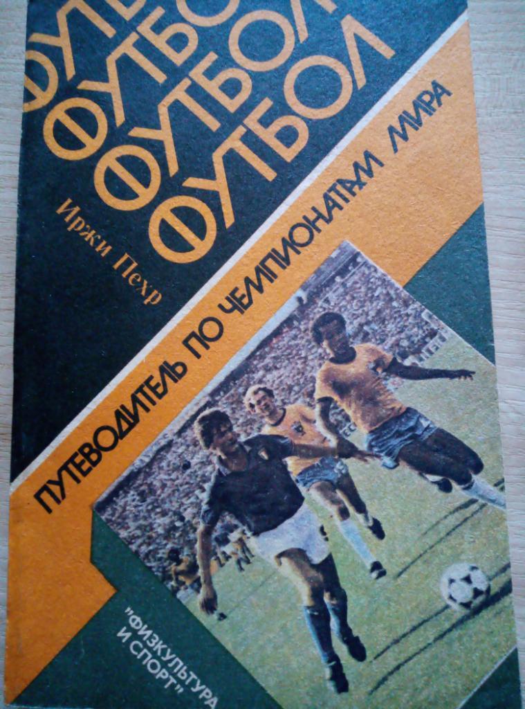 Книга Путеводитель по Чемпионатам Мира изд.ФиС - 1985