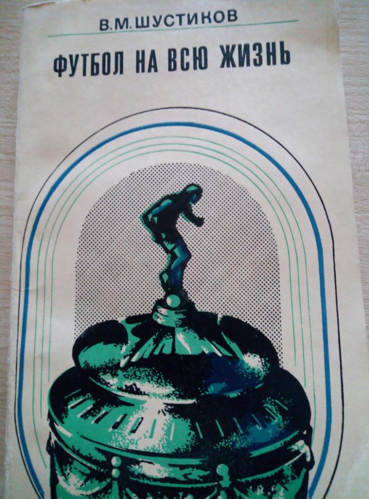 Книга Футбол на всю жизнь изд.Советская Россия - 1974