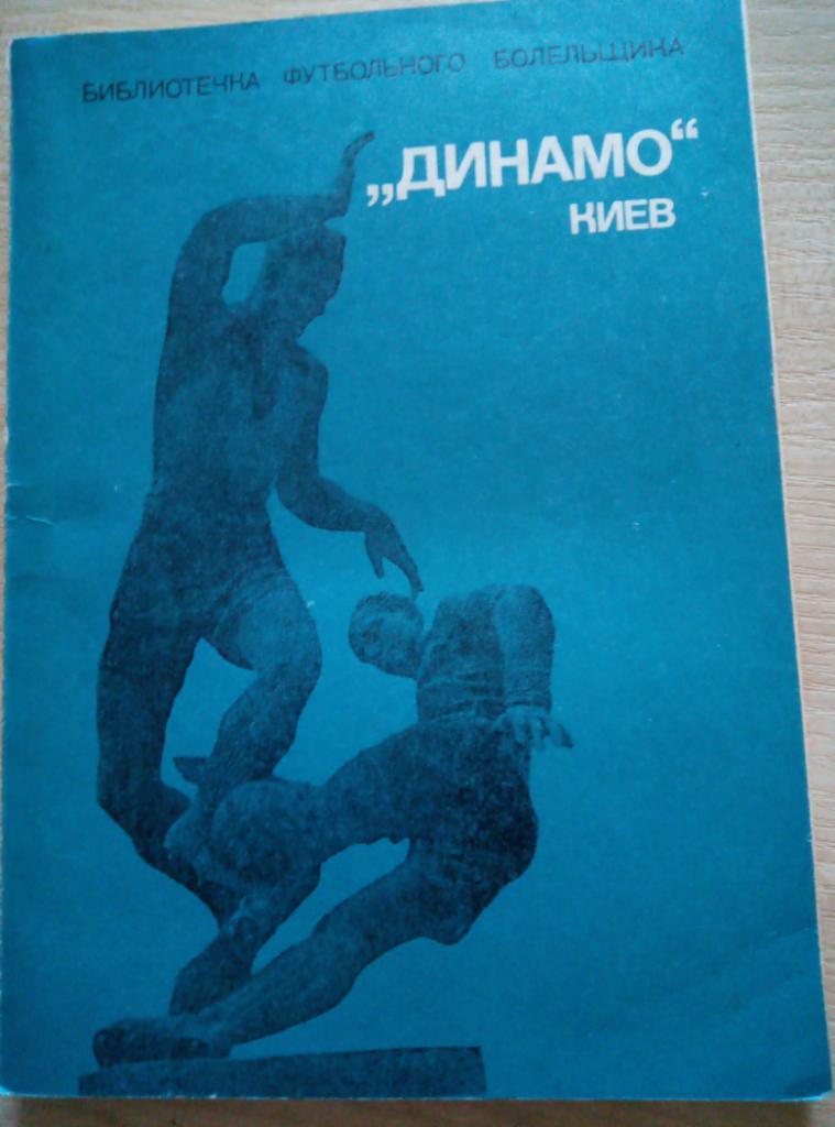 Книга Динамо Киев, Украина - изд.ФиС - 1975