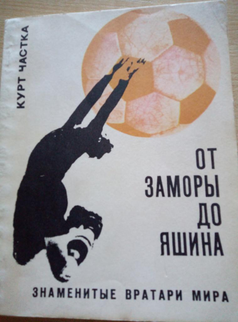 Книга От Заморы до Яшина изд.ФиС - 1970