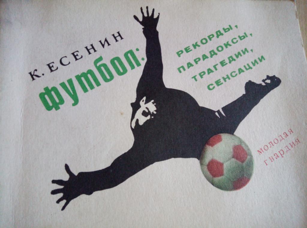 Книга Футбол : рекорды, парадоксы, трагедии...изд.Молодая гвардия - 1970