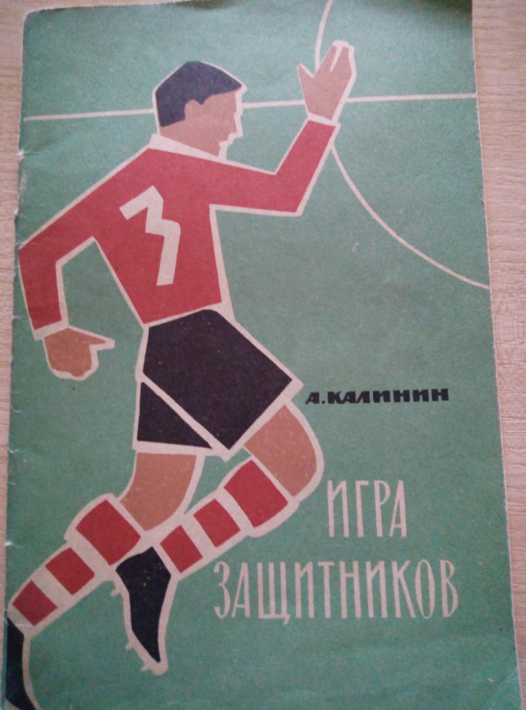 Книга пособие Игра защитников изд.ФиС - 1964