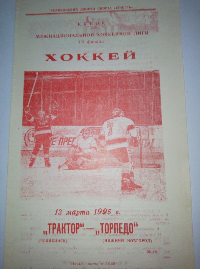 Трактор Челябинск - Торпедо Нижний Новгород - 13.03.1995 (плей-офф)