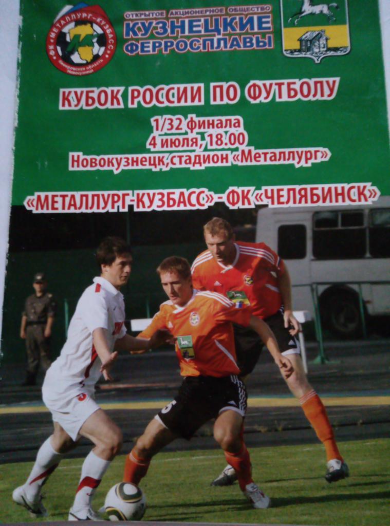 Металлург Новокузнецк - ФК Челябинск - 04.07.2011 (1/32 Кубок России)