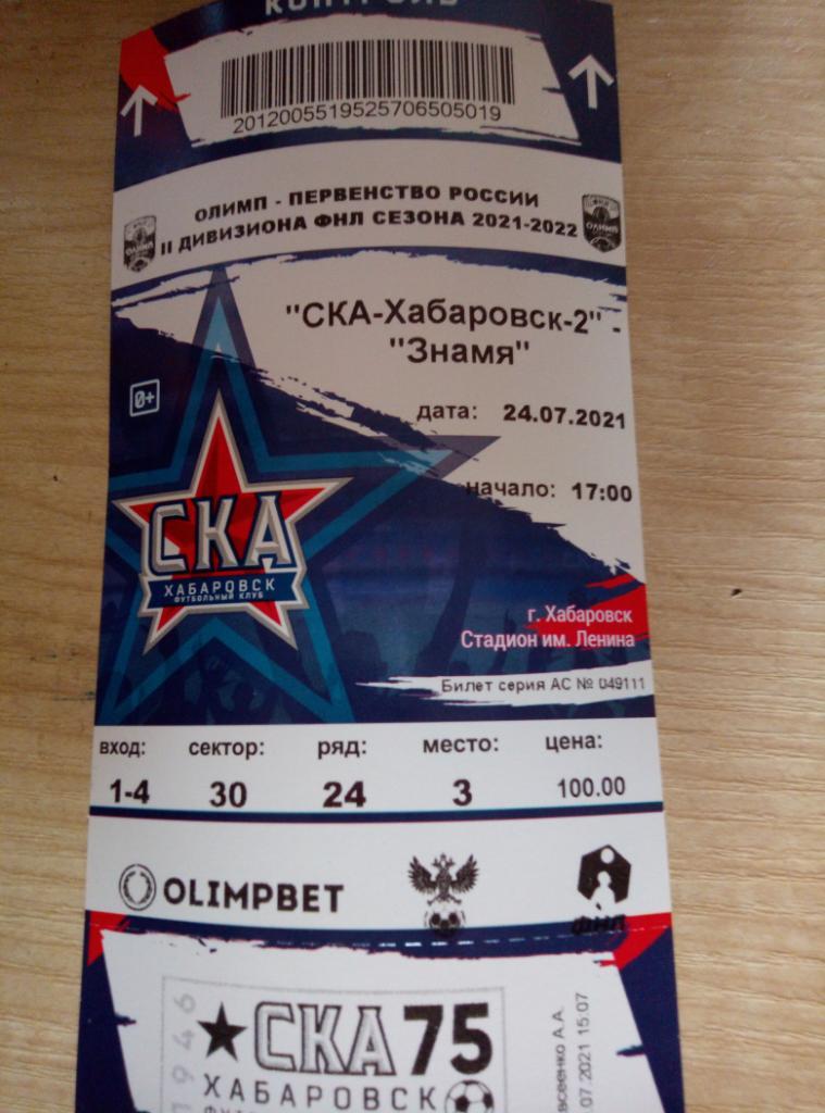 Билет СКА-2 Хабаровск - Знамя Ногинск - 24.07.2021