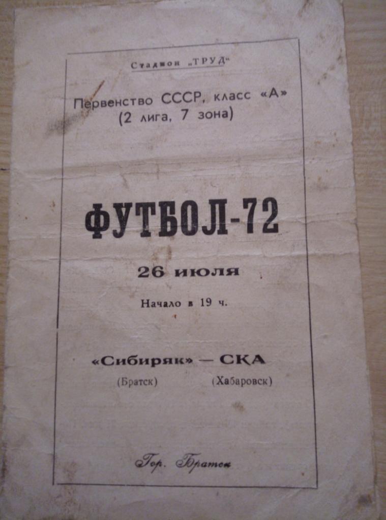 Сибиряк Братск - СКА Хабаровск - 26.07.1972