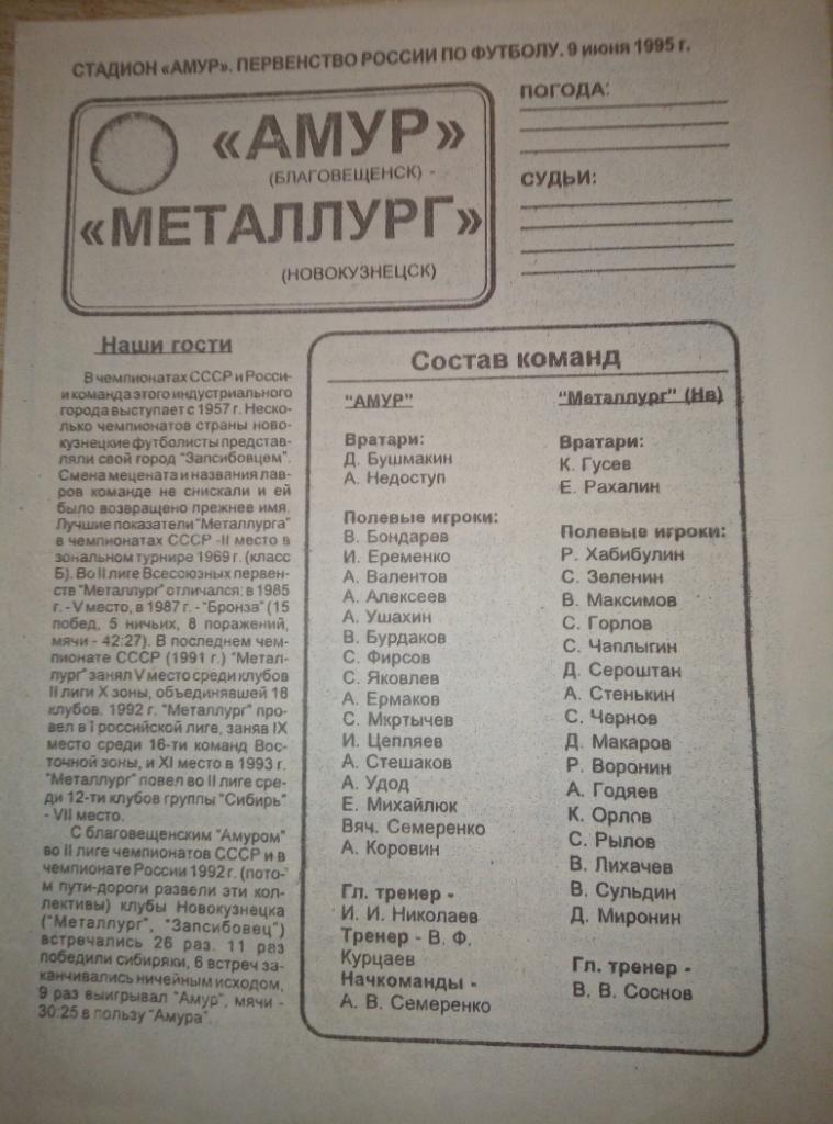 Амур Благовещенск - Металлург Новокузнецк - 09.06.1995