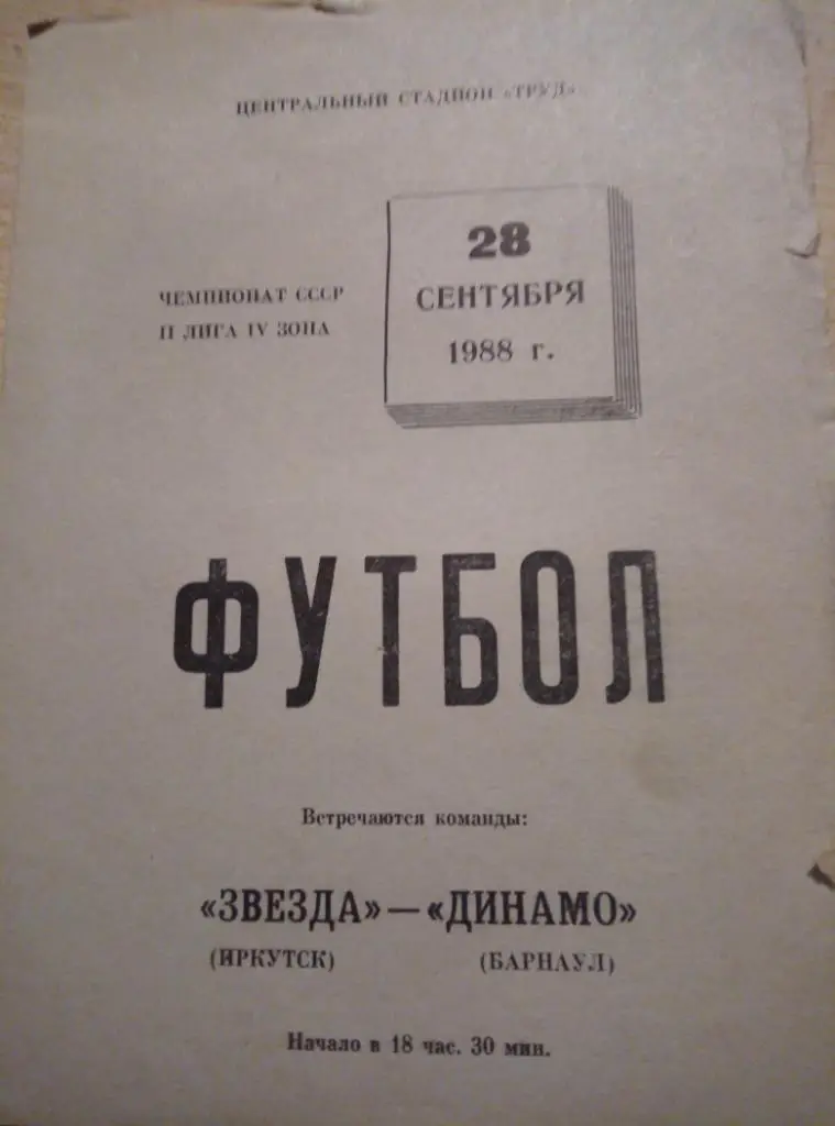 Звезда Иркутск - Динамо Барнаул - 28.09.1988