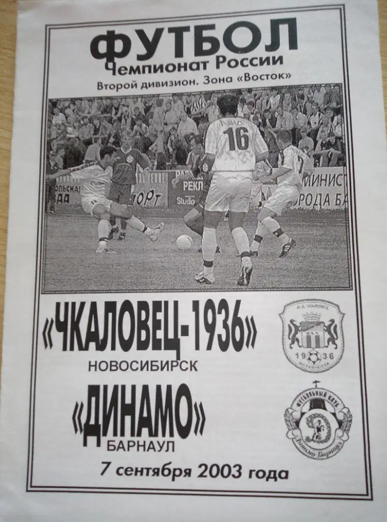 Чкаловец Новосибирск - Динамо Барнаул - 07.09.2003
