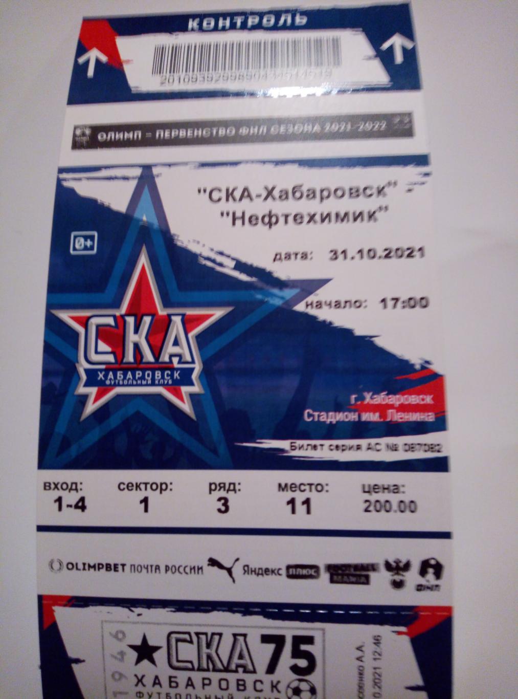 Билет СКА Хабаровск - Нефтехимик Нижнекамск - 31.10.2021