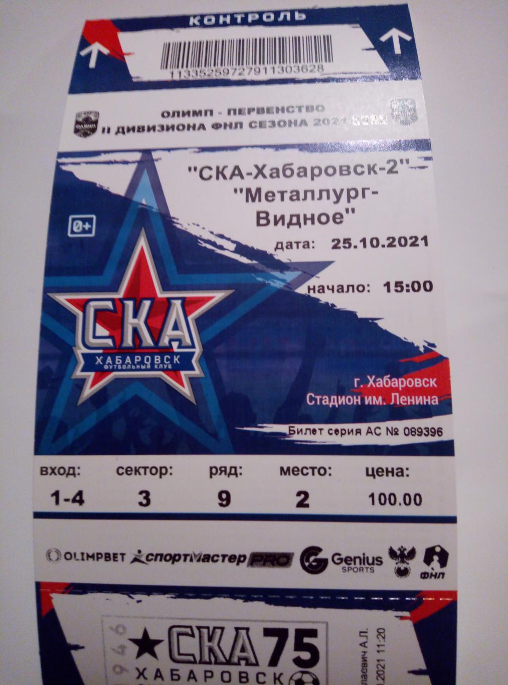Билет СКА-2 Хабаровск - Металлург Видное - 25.10.2021