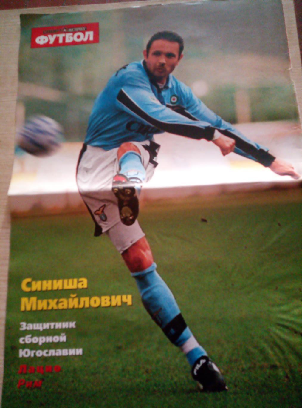 Постер Синиша Михайлович, Югославия (Спорт Экспресс)