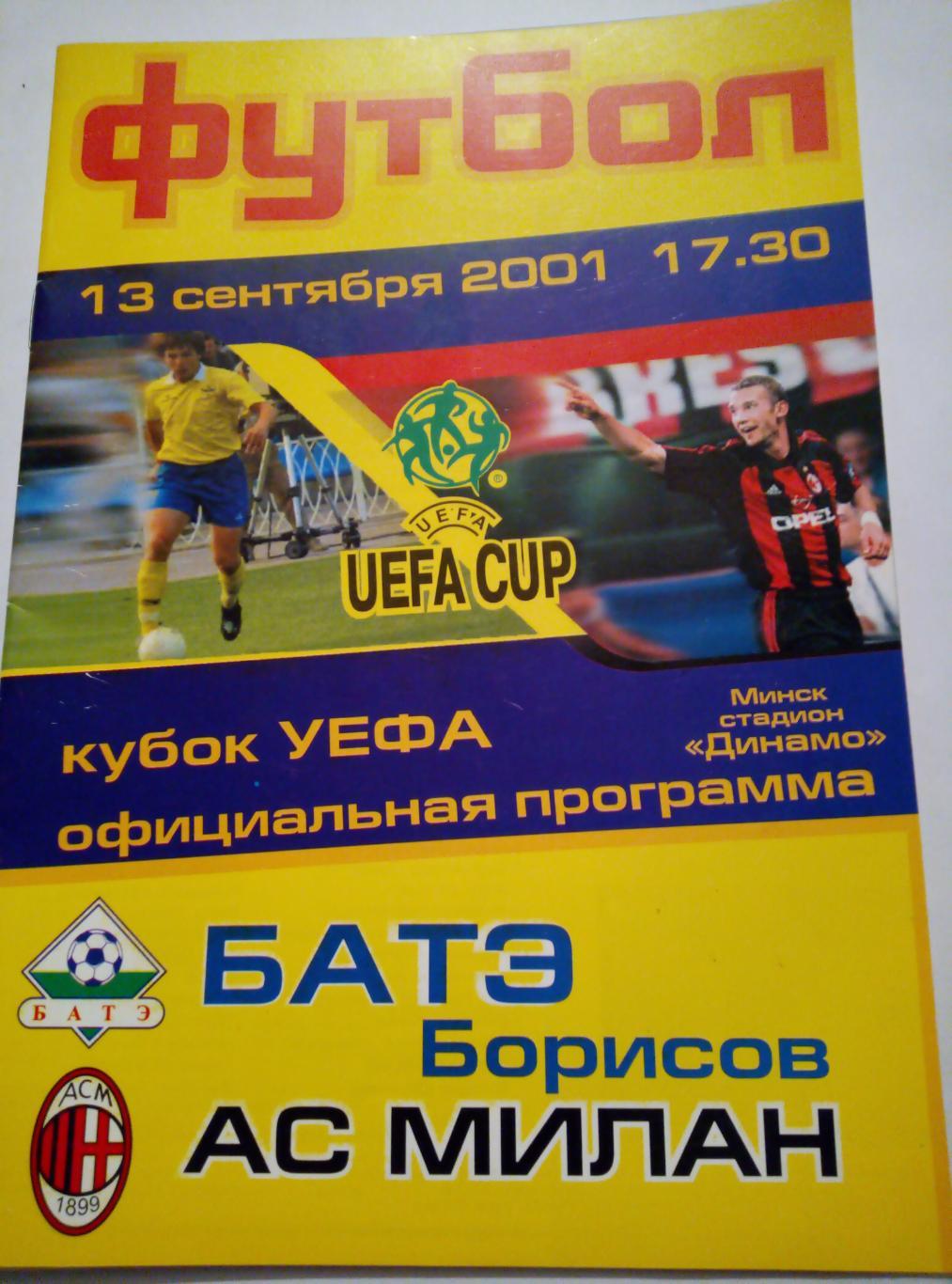 БАТЭ Борисов, Беларусь - ФК Милан Италия - 13.09.2001 (Кубок УЕФА)