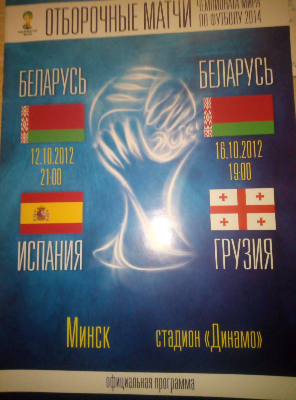 Беларусь - Испания + Грузия - 12/16.10.2012 (размер А-4)