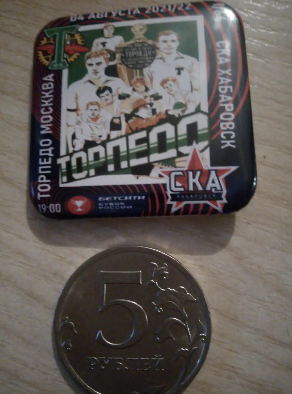 Значок Торпедо Москва - СКА Хабаровск - 04.08.2021 (Кубок России) закатной #1
