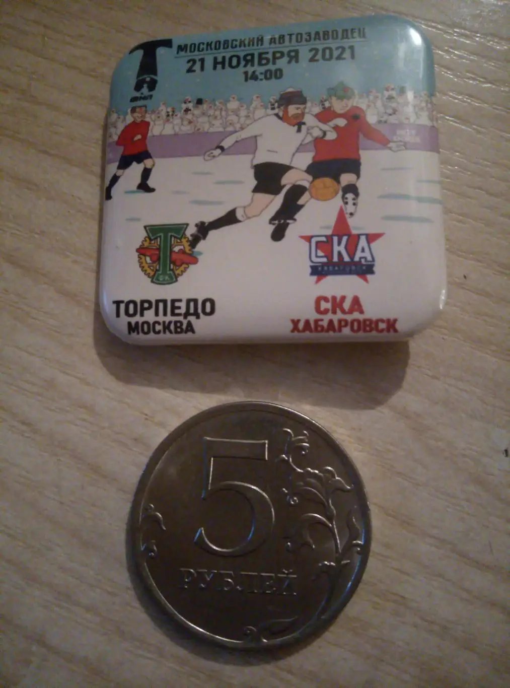 Значок Торпедо Москва - СКА Хабаровск - 21.11.2021 (чемпионат) закатной