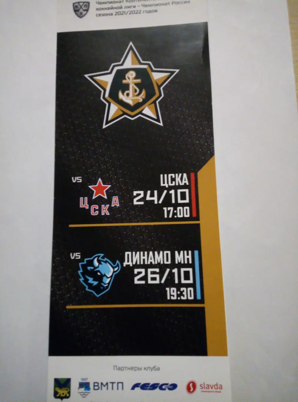 Адмирал Владивосток - ЦСКА Москва + Динамо Минск, Беларусь - 24/26.10.2021