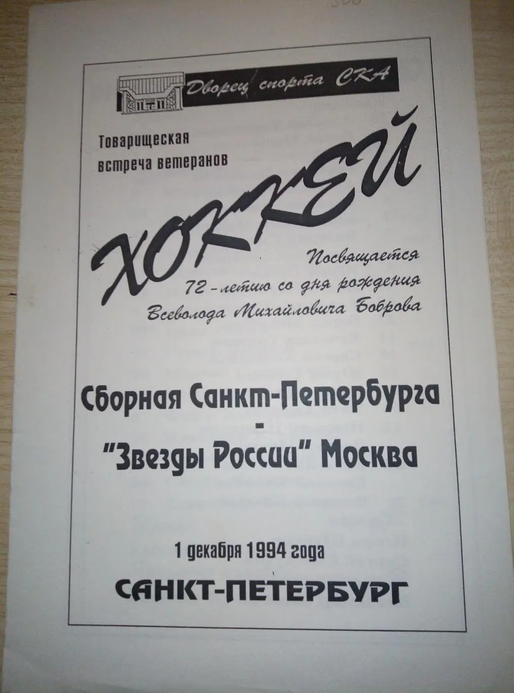 Санкт-Петербург - Звезды России Москва - 01.12.1994 оригинал