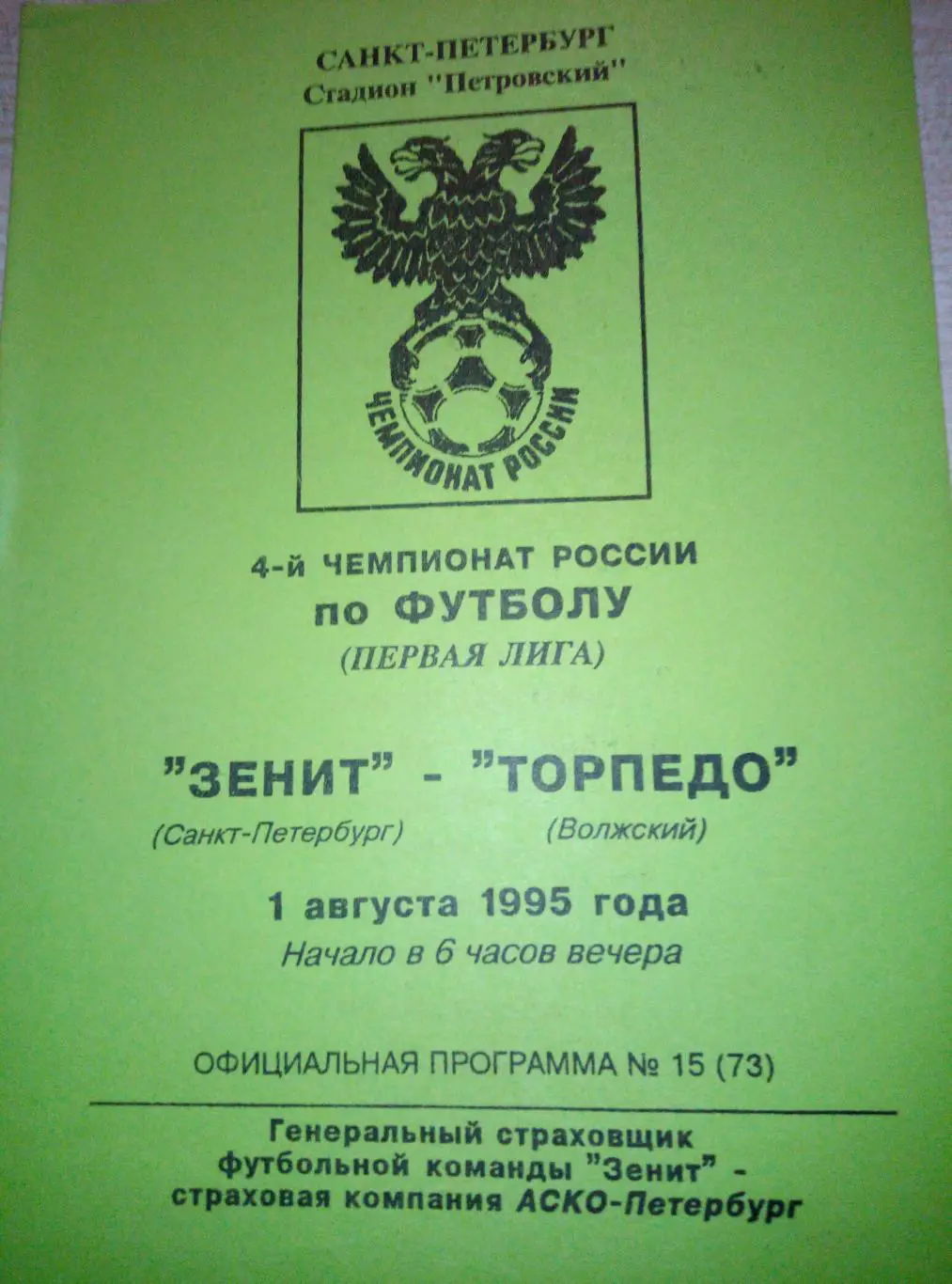 Зенит Санкт-Петербург - Торпедо Волжский - 01.08.1995