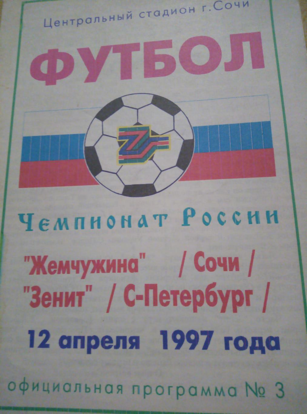 Жемчужина Сочи - Зенит Санкт-Петербург - 12.04.1997