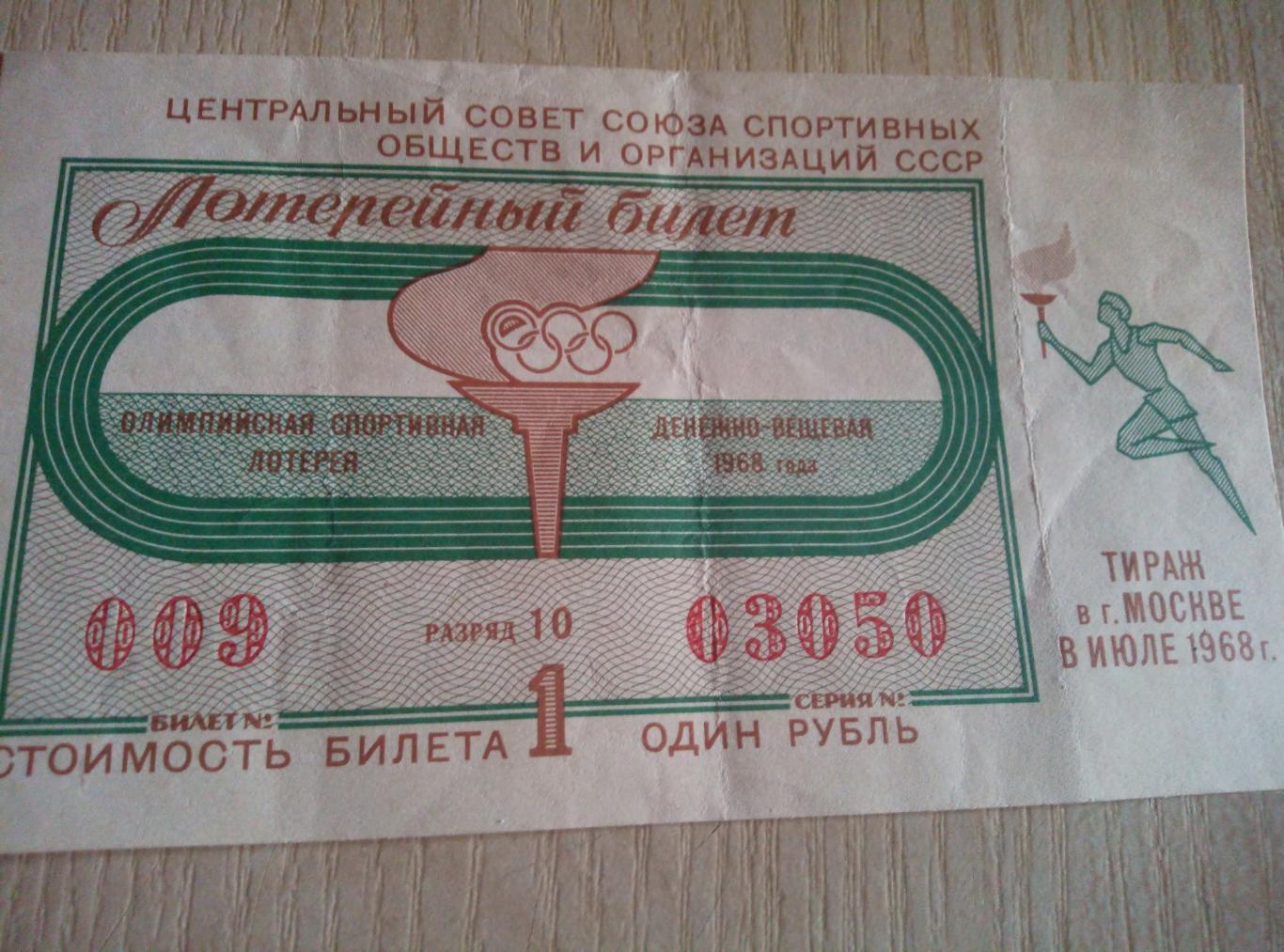 Билет Олимпийская спортивная лотерея Москва - июль 1968