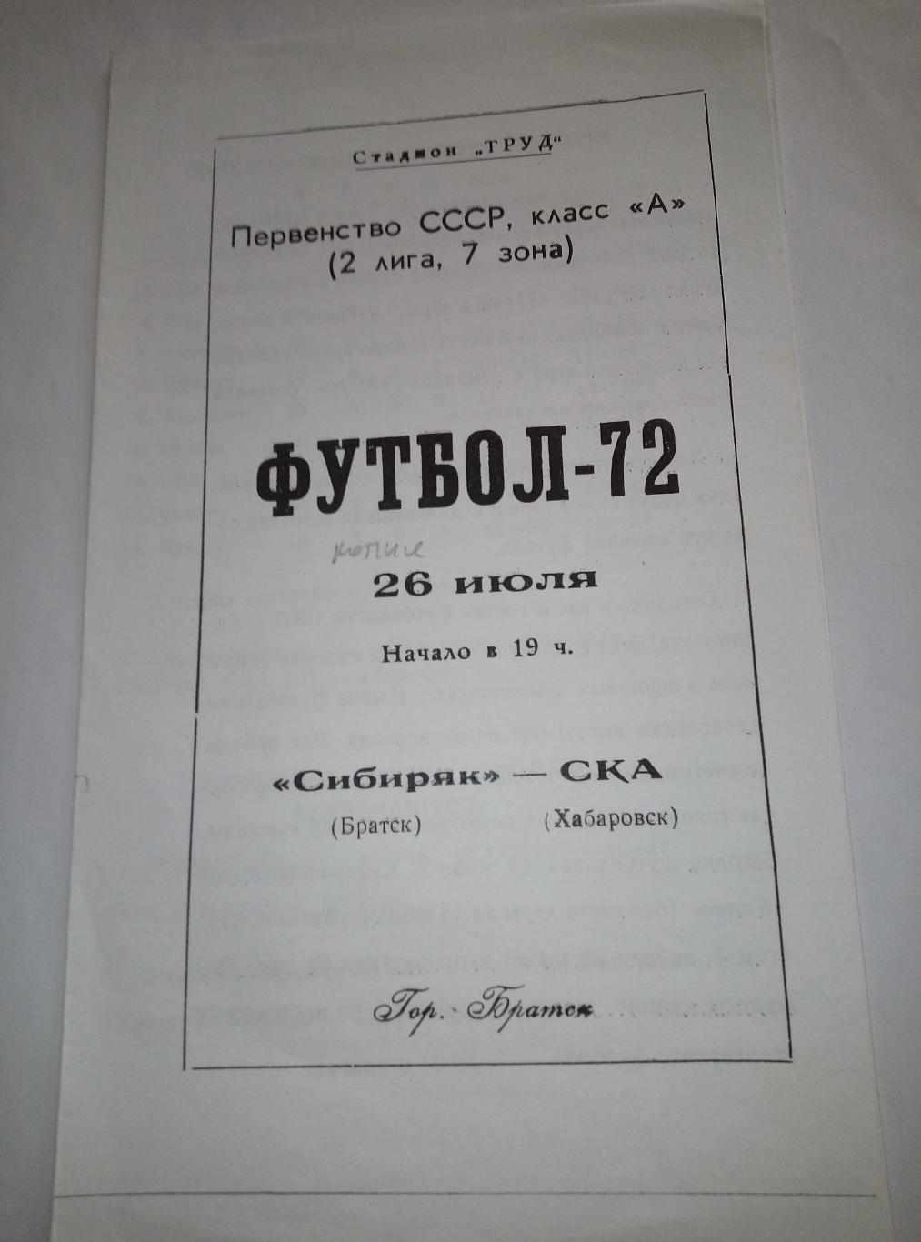 Сибиряк Братск - СКА Хабаровск - 26.07.1972 (копия)