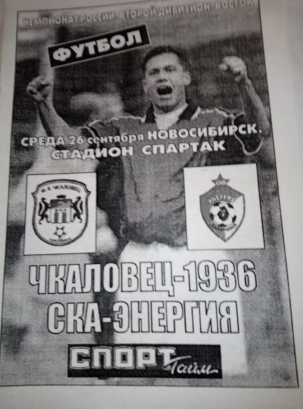 Чкаловец-1936 Новосибирск - СКА Хабаровск - 26.09.2001 (изд. Спорт-Тайм)
