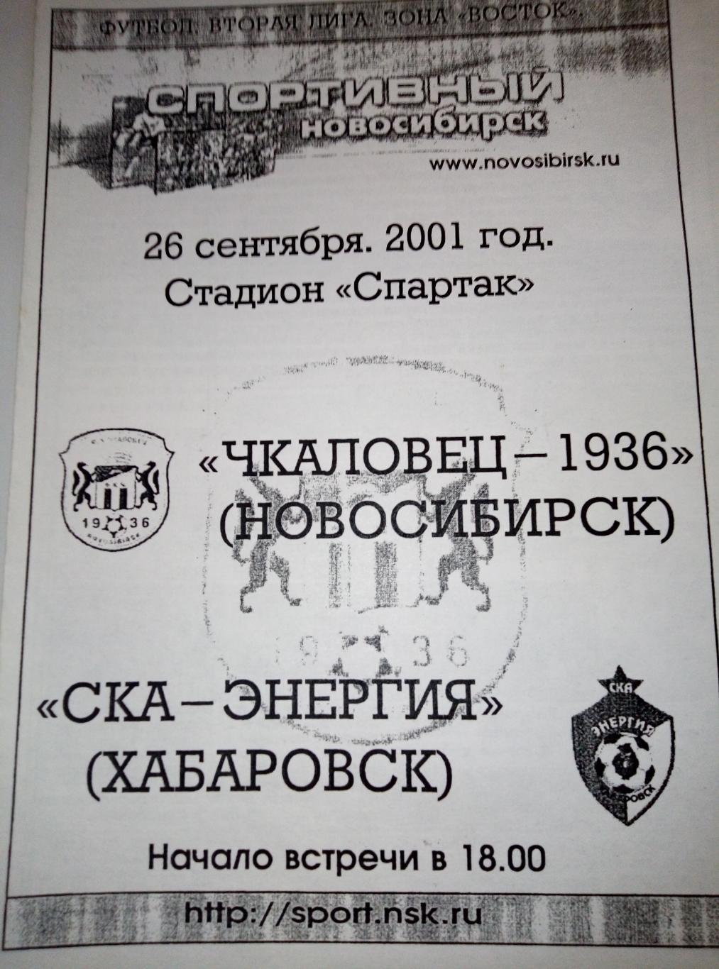 Чкаловец-1936 Новосибирск - СКА Хабаровск - 26.09.2001 (изд. Спорт.Новосибирск)
