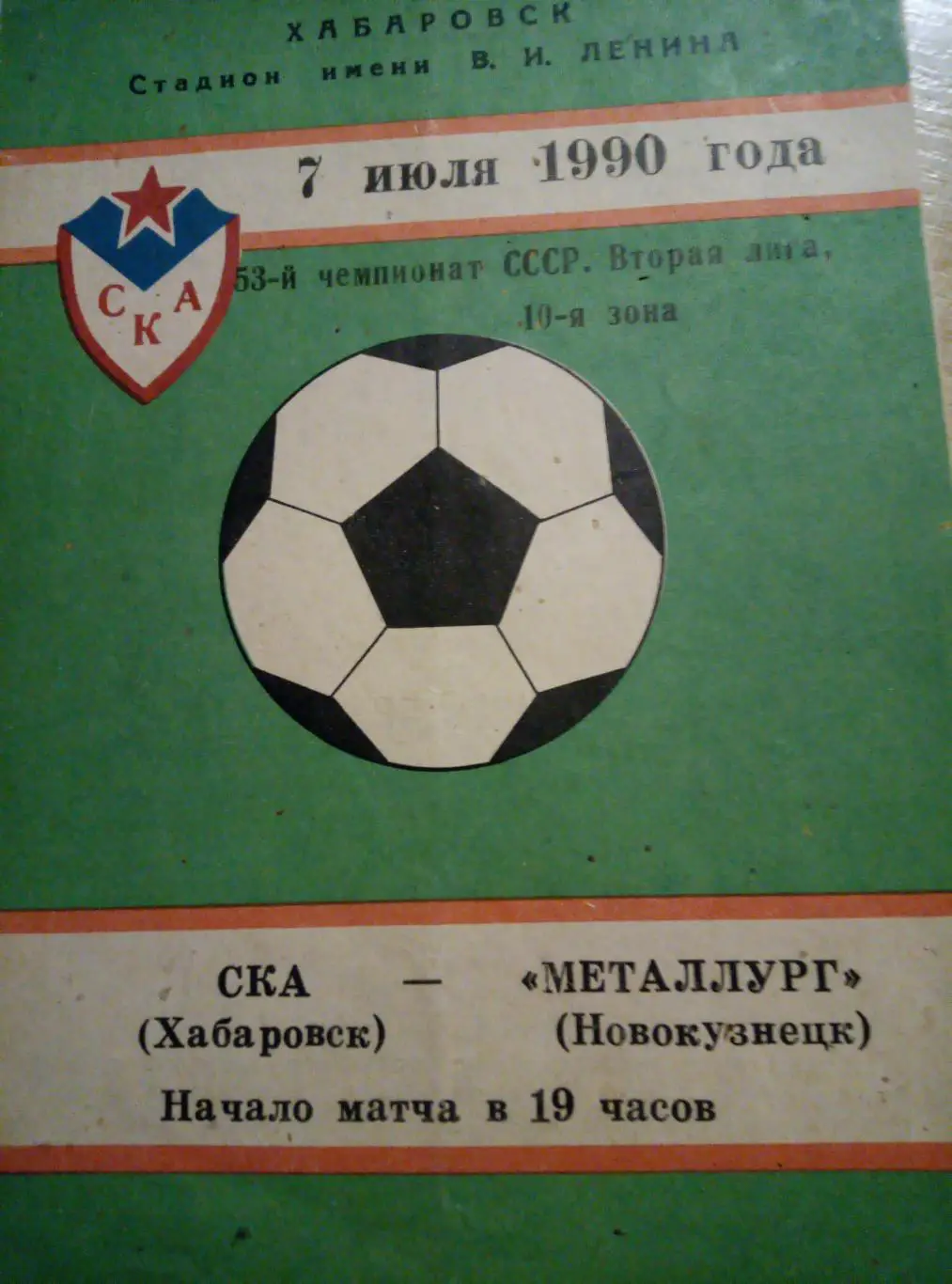 СКА Хабаровск - Металлург Новокузнецк - 07.07.1990