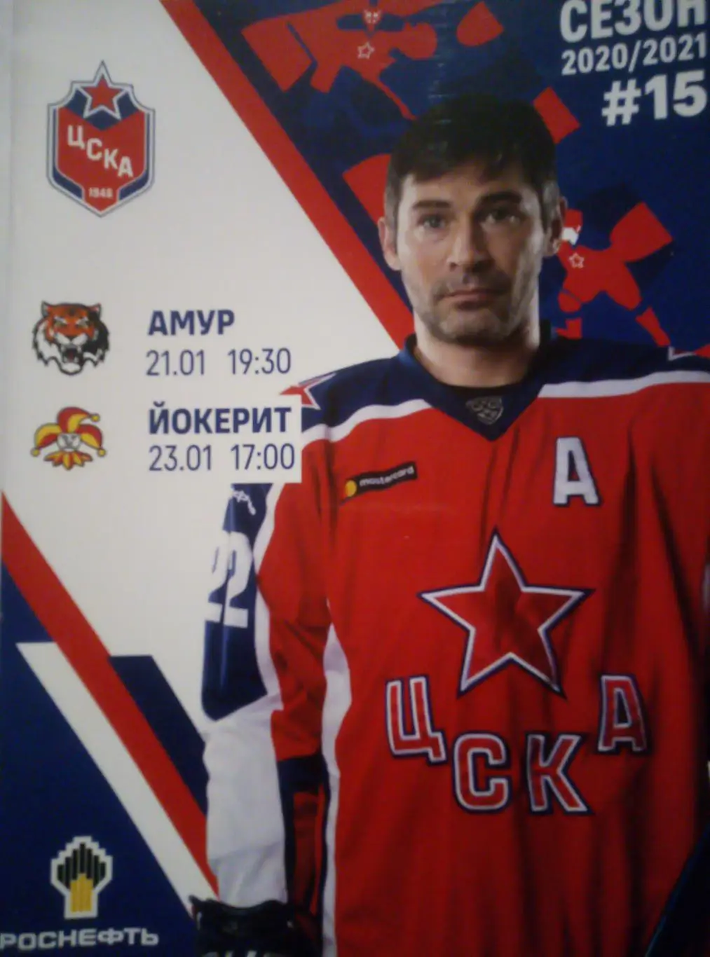 ЦСКА Москва - Амур Хабаровск + Йокерит Финляндия - 21/23.01.2020