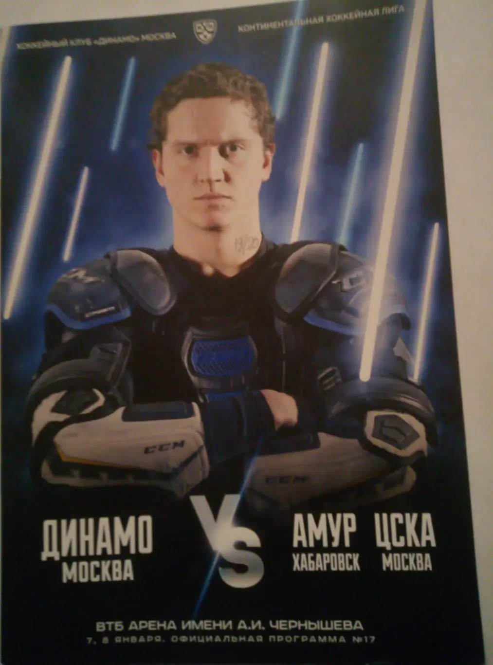 Динамо Москва - Амур Хабаровск + ЦСКА Москва - 07/08.01.2020