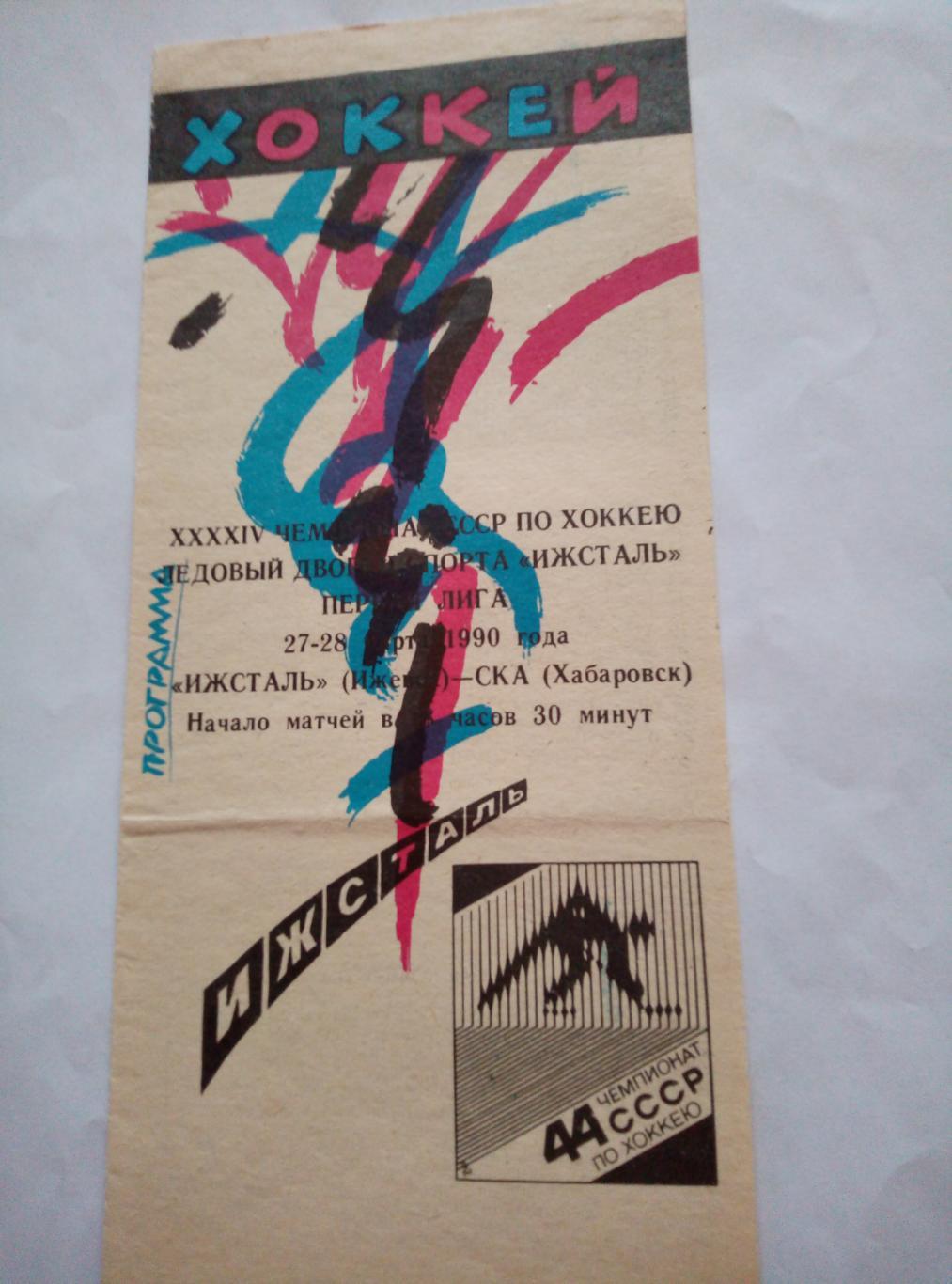 Ижсталь Ижевск - СКА Хабаровск - 27-29.03.1990
