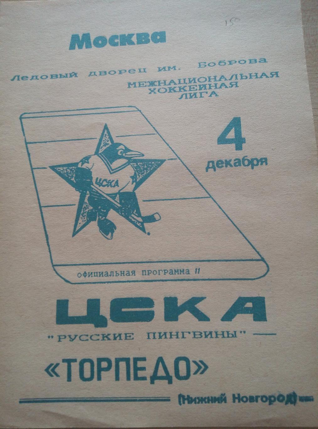 ЦСКА Русские Пингвины Москва - Торпедо Нижний Новгород - 04.12.1993