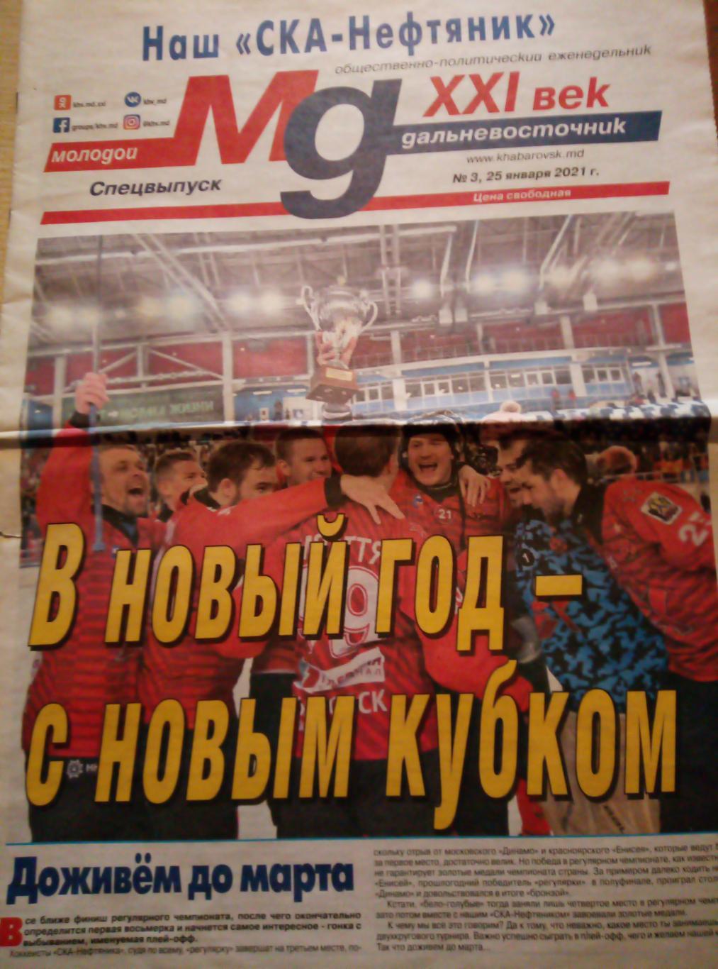 ГазетаНаш СКА-НефтяникХабаровск - # 3 от 25.01.2021
