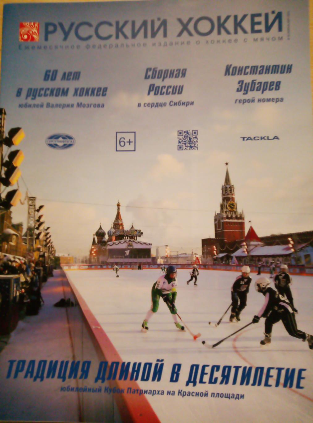 ЖурналРусский хоккей - февраль-март 2021