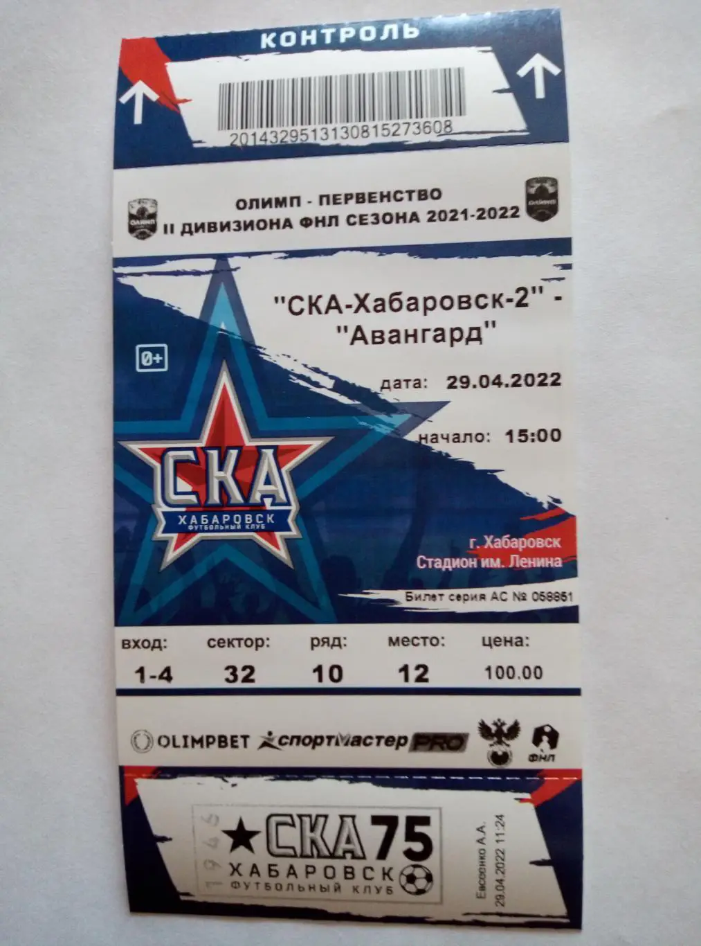 Билет СКА-2 Хабаровск - Авангард Курск - 29.04.2022