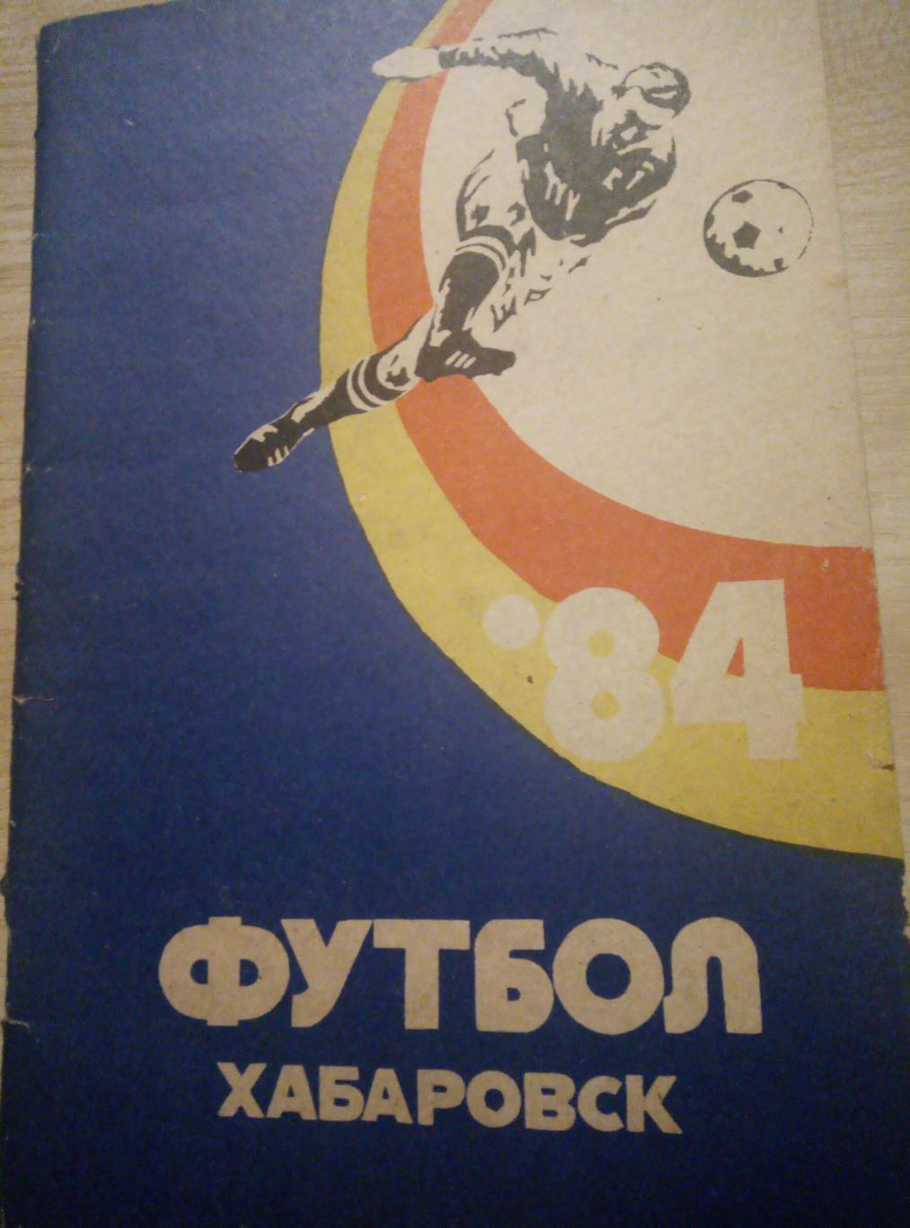 Календарь Справочник Хабаровск - 1984