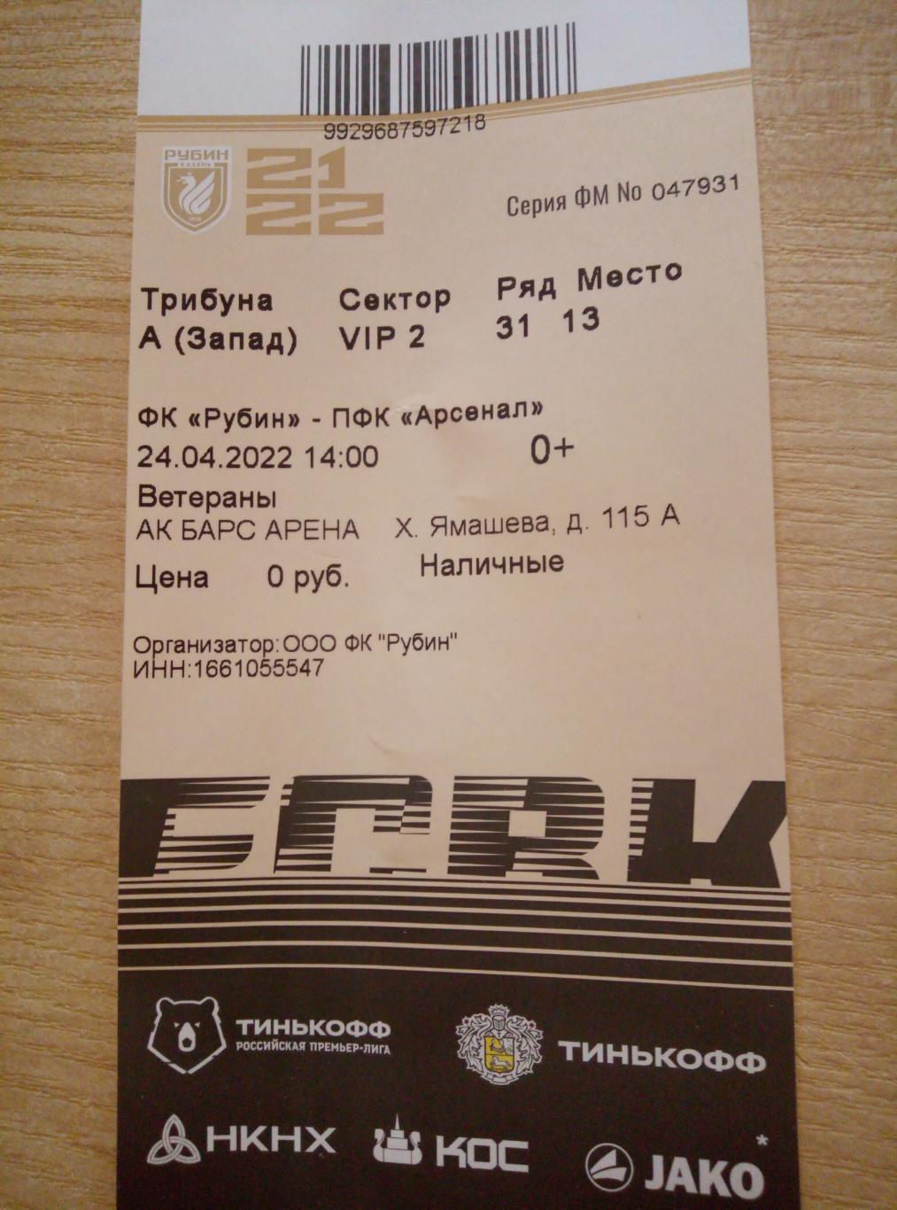 Билет Рубин Казань - Арсенал Тула - 24.04.2022
