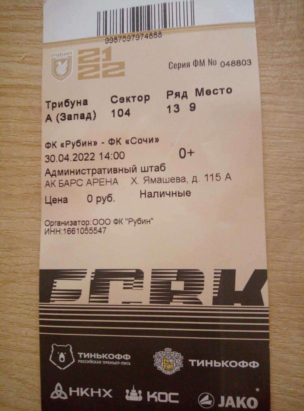 Билет Рубин Казань - ФК Сочи - 30.04.2022