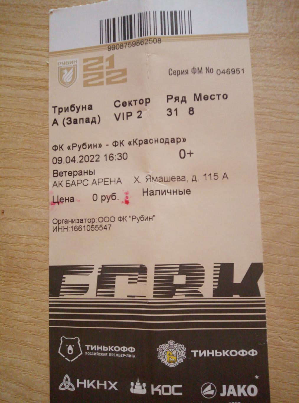 Билет Рубин Казань - ФК Краснодар - 09.04.2022