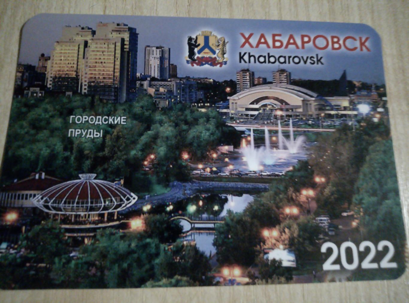 Календарик Хабаровск - 2022 #5